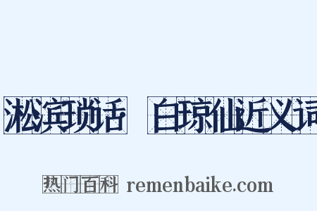 淞滨琐话·白琼仙近义词是什么意思的图片